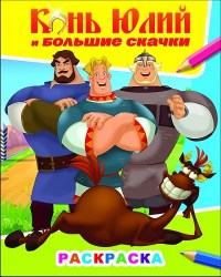 Звездочка. Три богатыря Конь Юлий и больш скачки